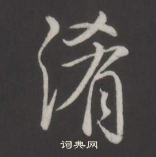 勻篆書書法_勻字書法_篆書字典