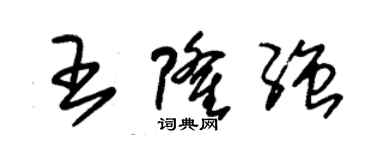 朱錫榮王隆強草書個性簽名怎么寫