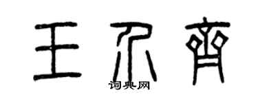 曾慶福王介齊篆書個性簽名怎么寫