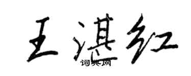 王正良王湛紅行書個性簽名怎么寫