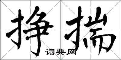 翁闓運掙揣楷書怎么寫