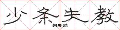 駱恆光少條失教隸書怎么寫