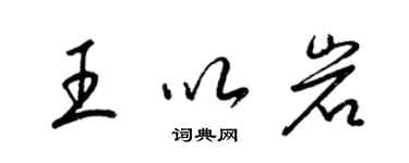 梁錦英王以岩草書個性簽名怎么寫