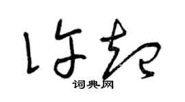 曾慶福許起草書個性簽名怎么寫