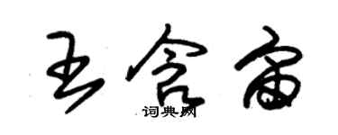 朱錫榮王含宙草書個性簽名怎么寫