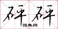 砰擊的意思_砰擊的解釋_國語詞典
