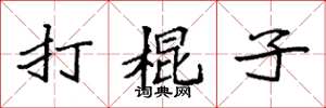 袁強打棍子楷書怎么寫