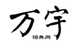 翁闓運萬宇楷書個性簽名怎么寫
