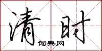 田英章清時行書怎么寫