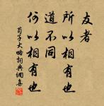 越鳥巢乾後,歸飛體更輕。 詩詞名句