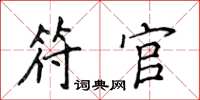 侯登峰符官楷書怎么寫