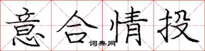 龐中華意合情投楷書怎么寫