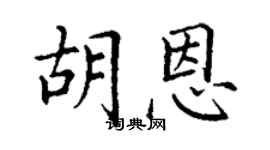 丁謙胡恩楷書個性簽名怎么寫