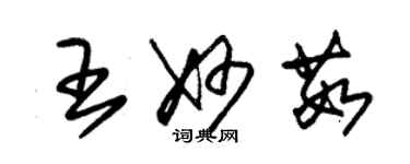 朱錫榮王妙茹草書個性簽名怎么寫