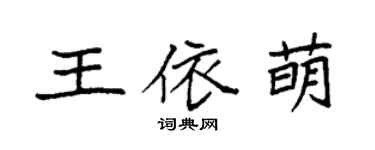 袁強王依萌楷書個性簽名怎么寫