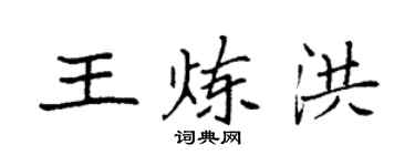 袁強王煉洪楷書個性簽名怎么寫