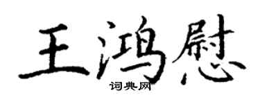 丁謙王鴻慰楷書個性簽名怎么寫