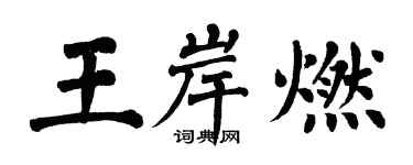 翁闓運王岸燃楷書個性簽名怎么寫