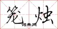 田英章籠燭行書怎么寫