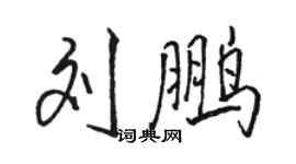 駱恆光劉鵬行書個性簽名怎么寫