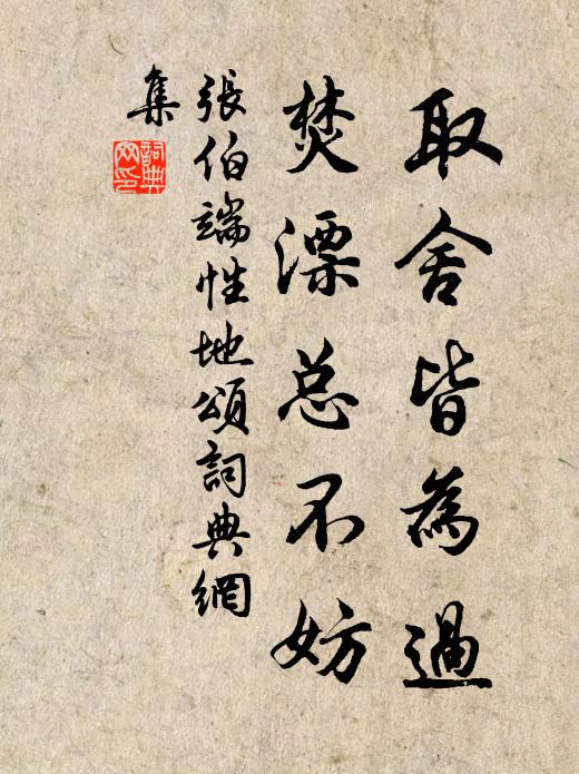 須是榮華更長久 詩詞名句