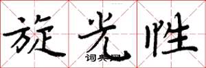 周炳元旋光性楷書怎么寫