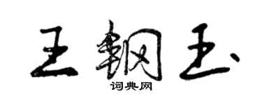 曾慶福王鋼玉行書個性簽名怎么寫