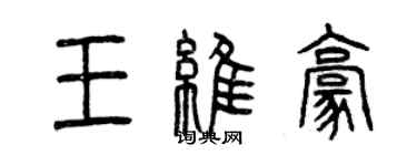 曾慶福王維豪篆書個性簽名怎么寫