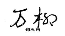 曾慶福萬柳草書個性簽名怎么寫