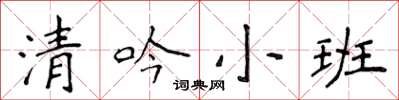 侯登峰清吟小班楷書怎么寫