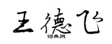 曾慶福王德飛行書個性簽名怎么寫