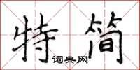 侯登峰特簡楷書怎么寫