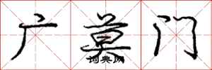 龐中華廣莫門行書怎么寫