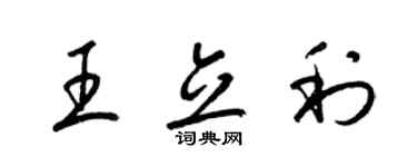 梁錦英王立利草書個性簽名怎么寫