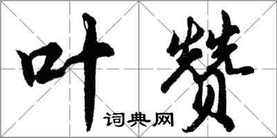 胡問遂葉贊行書怎么寫