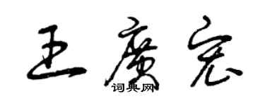 曾慶福王廣宏草書個性簽名怎么寫