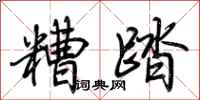 荊霄鵬糟踏行書怎么寫