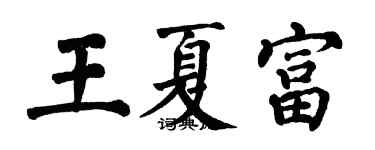 翁闓運王夏富楷書個性簽名怎么寫