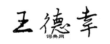 曾慶福王德幸行書個性簽名怎么寫