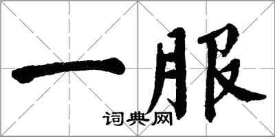 翁闓運一服楷書怎么寫