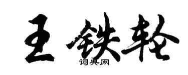 胡問遂王鐵輪行書個性簽名怎么寫