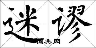 翁闓運迷謬楷書怎么寫