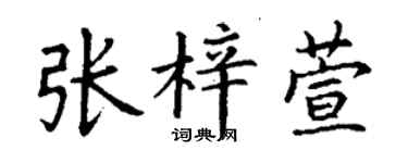 丁謙張梓萱楷書個性簽名怎么寫