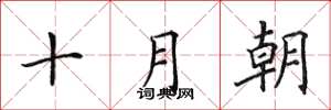 田英章十月朝楷書怎么寫