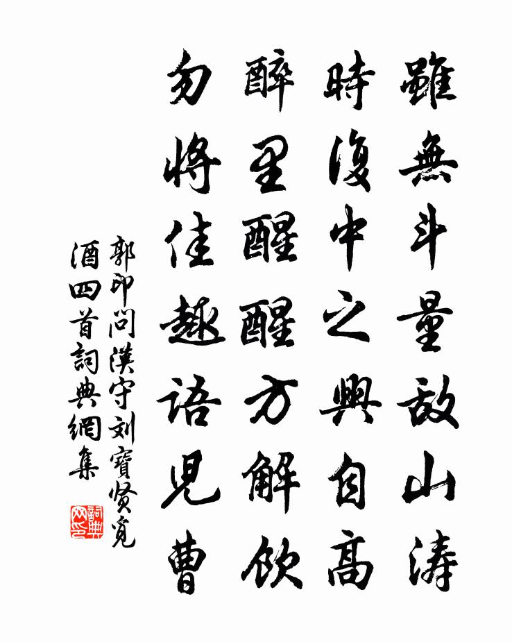 郭印問漢守劉寶賢覓酒四首書法作品欣賞