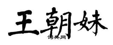 翁闓運王朝妹楷書個性簽名怎么寫