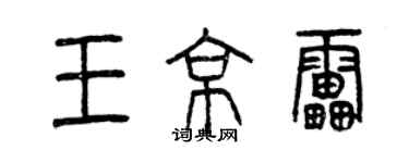 曾慶福王京雷篆書個性簽名怎么寫