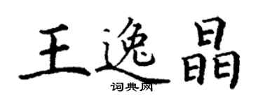 丁謙王逸晶楷書個性簽名怎么寫