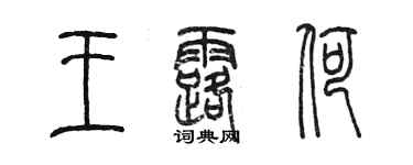 陳墨王露荷篆書個性簽名怎么寫