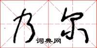 王冬齡乃爾草書怎么寫
